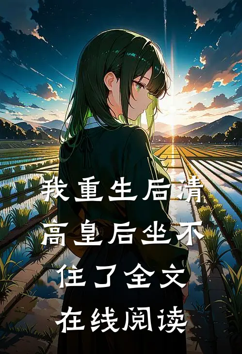 我重生后清高皇后坐不住了全文在线阅读
