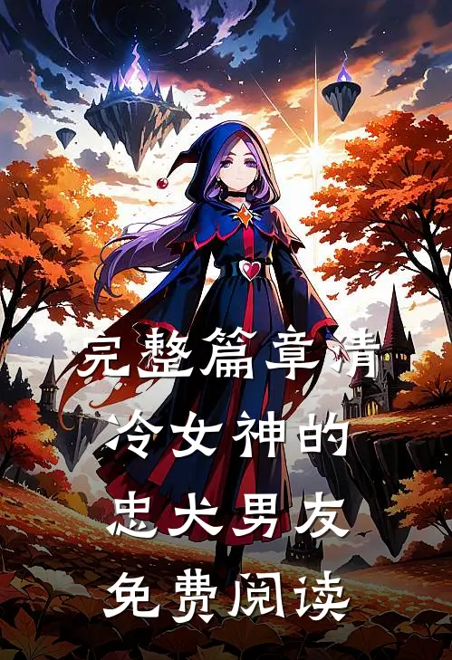 完整篇章清冷女神的忠犬男友免费阅读