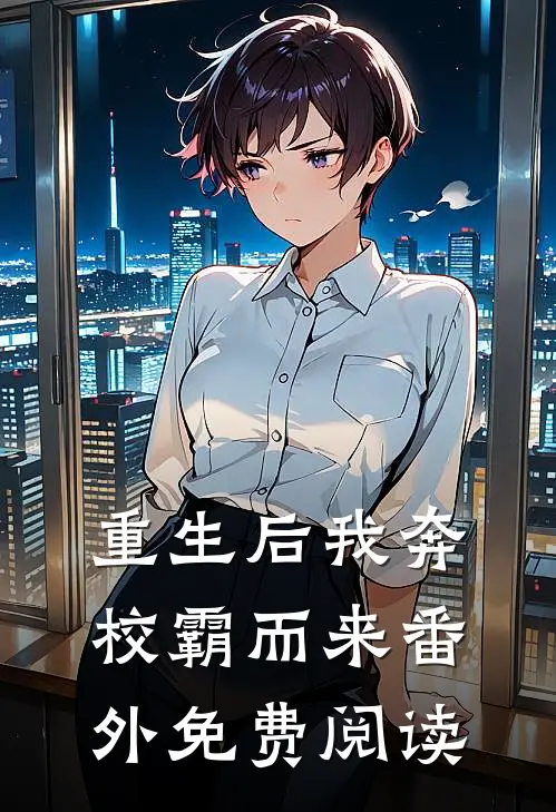 重生后我奔校霸而来 番外免费阅读