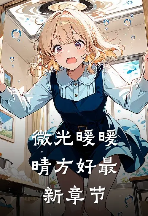 微光暖暖晴方好最新章节