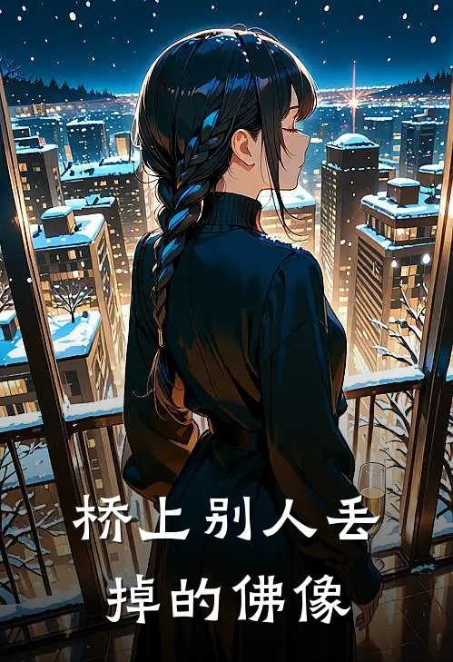 桥上别人丢掉的佛像