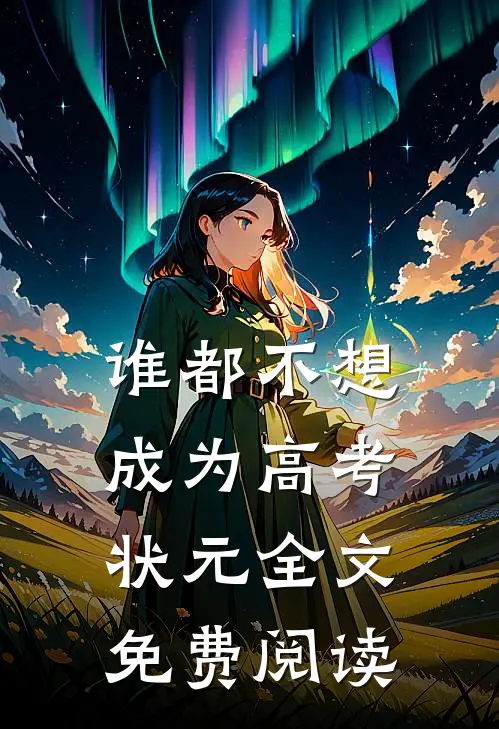谁都不想成为高考状元全文免费阅读
