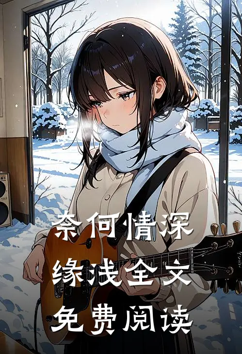 奈何情深缘浅全文免费阅读