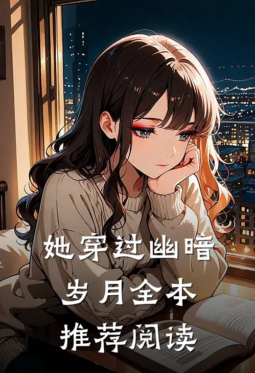 她穿过幽暗岁月全本推荐阅读