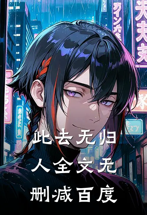 此去无归人全文无删减百度
