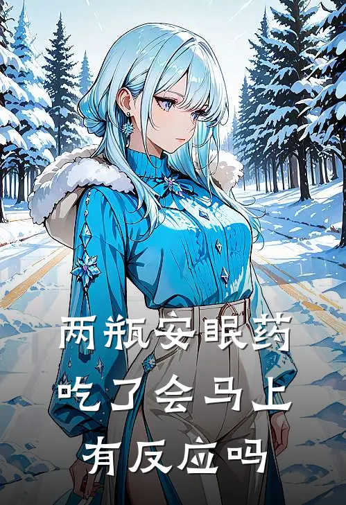 两瓶安眠药吃了会马上有反应吗