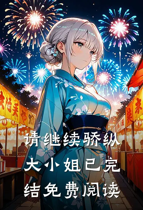 请继续骄纵大小姐已完结免费阅读