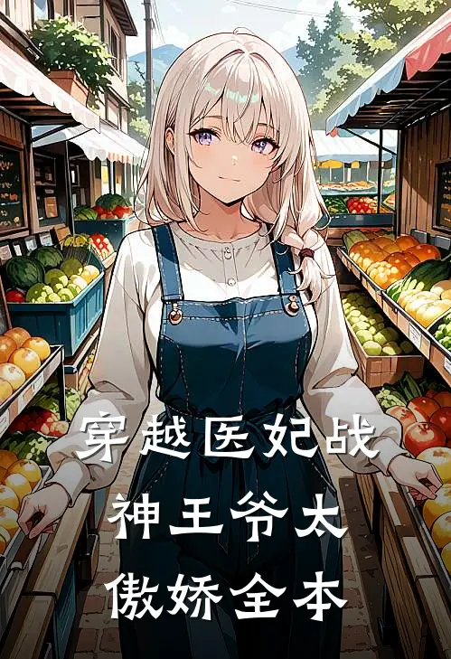 穿越医妃战神王爷太傲娇全本