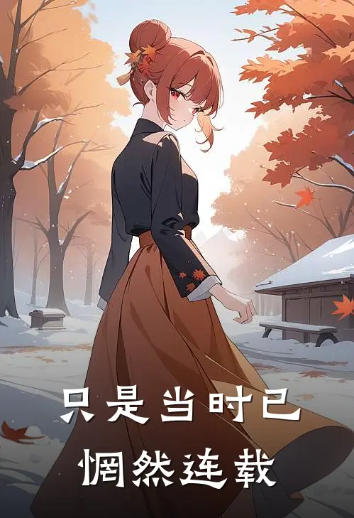 只是当时已惘然连载