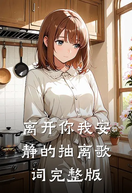 离开你我安静的抽离歌词完整版