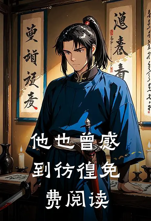他也曾感到彷徨免费阅读