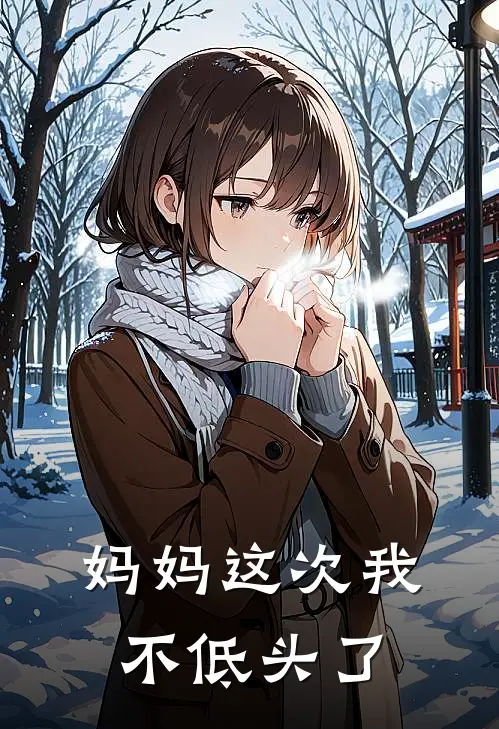 妈妈这次我不低头了