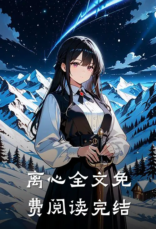 离心全文免费阅读完结