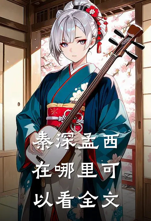 秦深孟西在哪里可以看全文