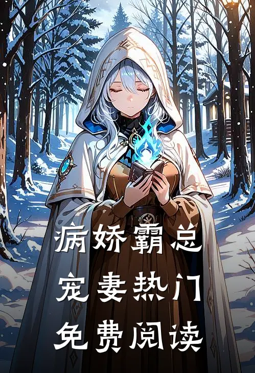 病娇霸总宠妻 热门免费阅读