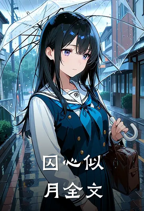 囚心似月全文