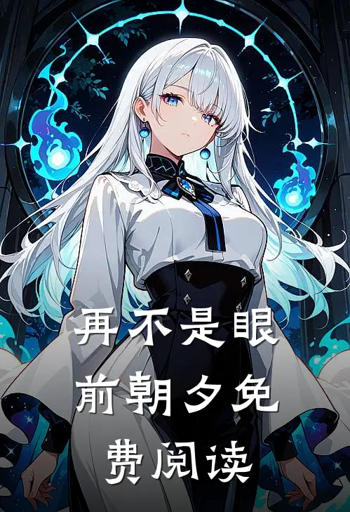 再不是眼前朝夕免费阅读