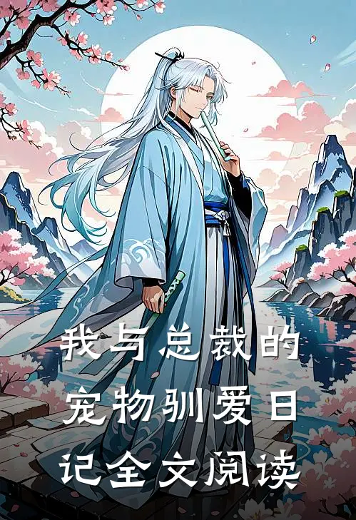 我与总裁的宠物驯爱日记全文阅读