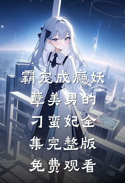 霸宠成瘾妖孽美男的刁蛮妃全集完整版免费观看