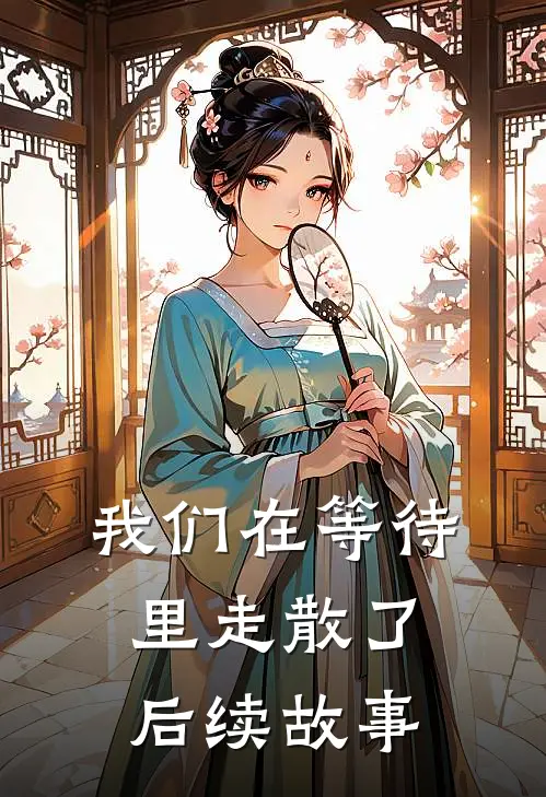 我们在等待里走散了后续故事