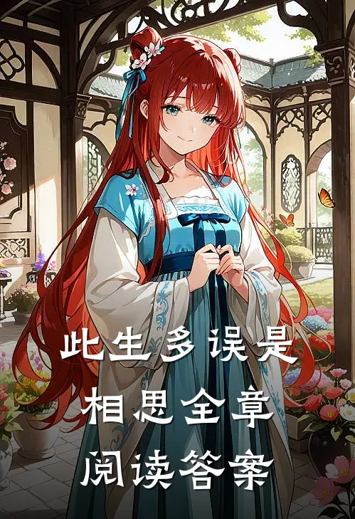 此生多误是相思全章阅读答案