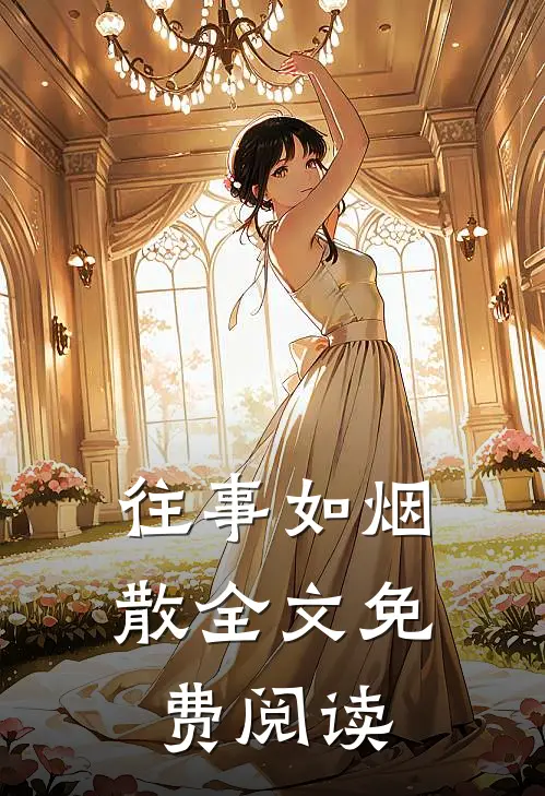 往事如烟散全文免费阅读