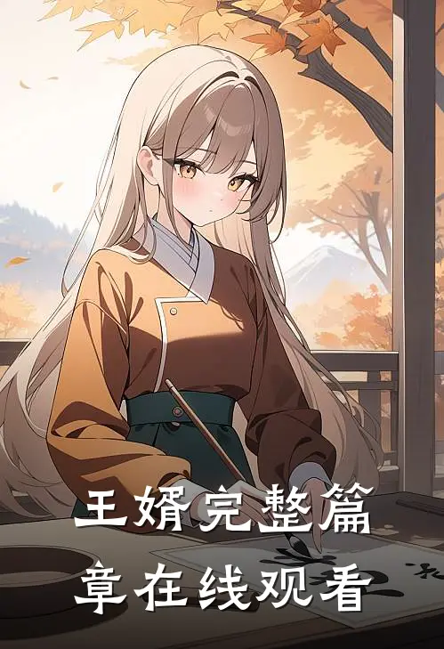 王婿完整篇章在线观看