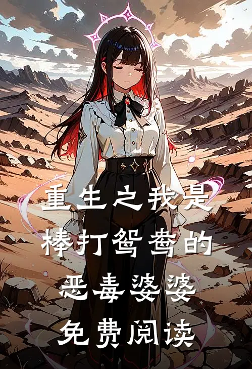 重生之我是棒打鸳鸯的恶毒婆婆免费阅读