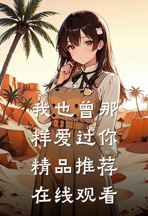 我也曾那样爱过你精品推荐在线观看