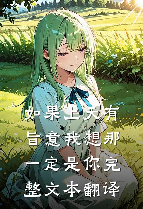 如果上天有旨意我想那一定是你完整文本翻译