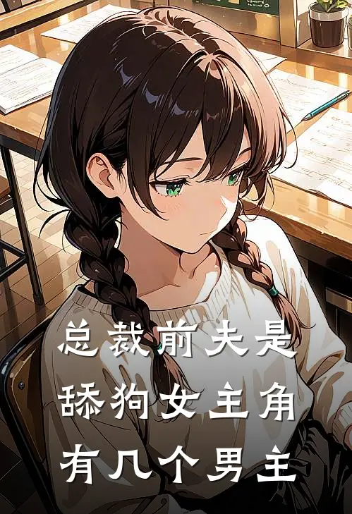 总裁前夫是舔狗女主角有几个男主