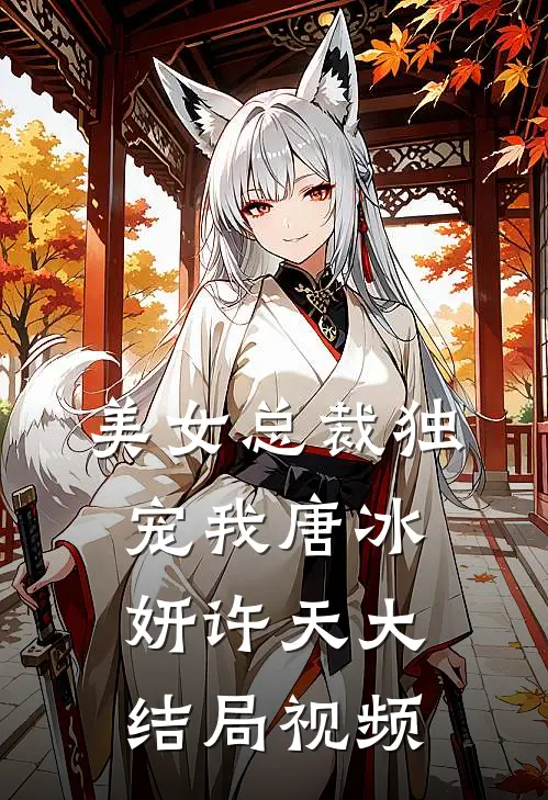 美女总裁独宠我唐冰妍许天大结局视频