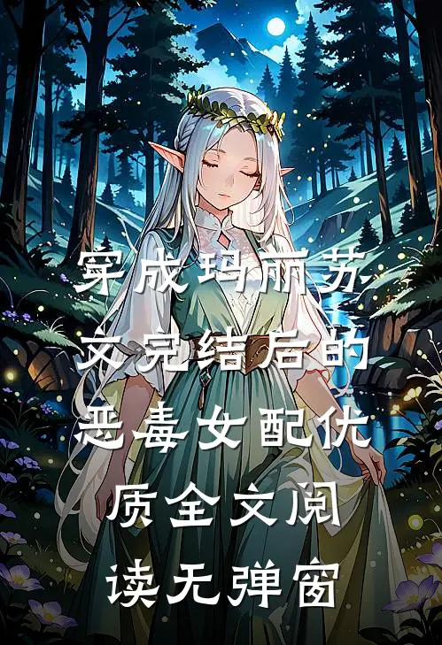 穿成玛丽苏文完结后的恶毒女配优质全文阅读无弹窗