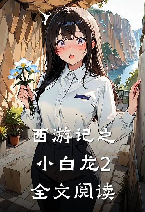 西游记之小白龙2全文阅读