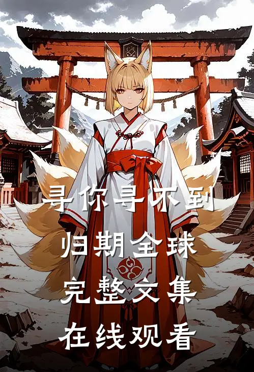 寻你寻不到归期全球完整文集在线观看