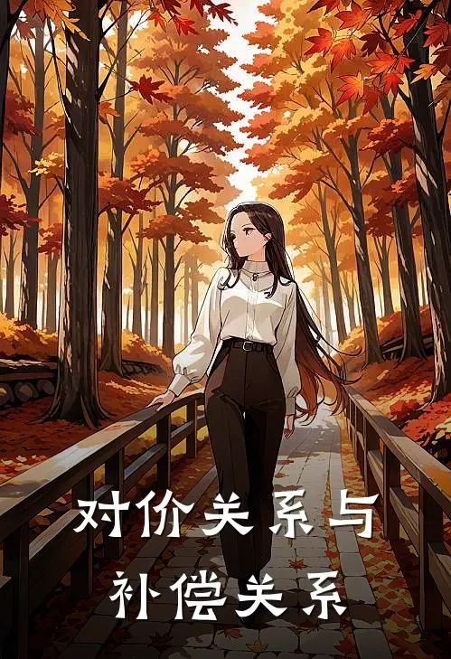 对价关系与补偿关系