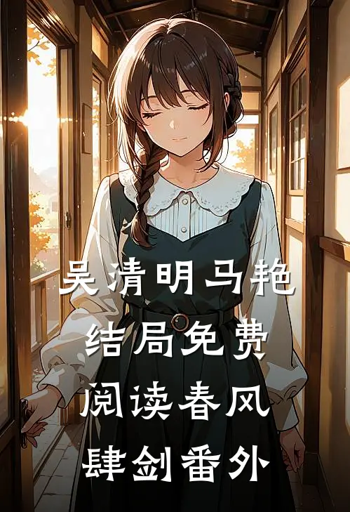 吴清明马艳结局免费阅读春风肆剑番外