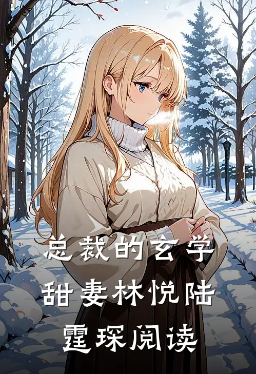 总裁的玄学甜妻林悦陆霆琛阅读