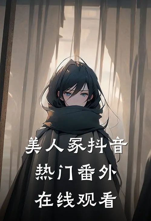 美人冢抖音热门 番外在线观看