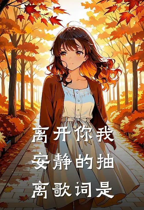 离开你我安静的抽离歌词是