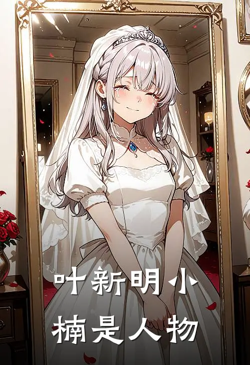 叶新明小楠是人物