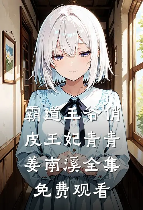 霸道王爷俏皮王妃青青姜南溪 全集免费观看