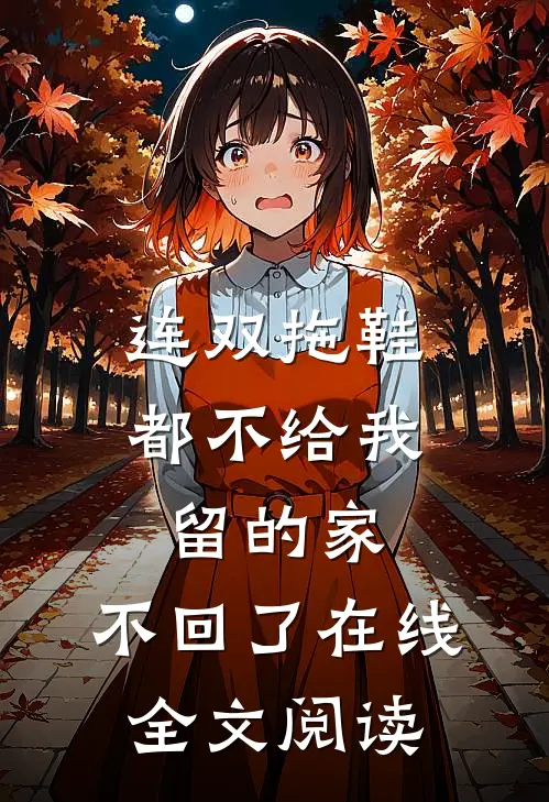 连双拖鞋都不给我留的家,不回了在线全文阅读