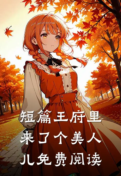 短篇王府里来了个美人儿免费阅读