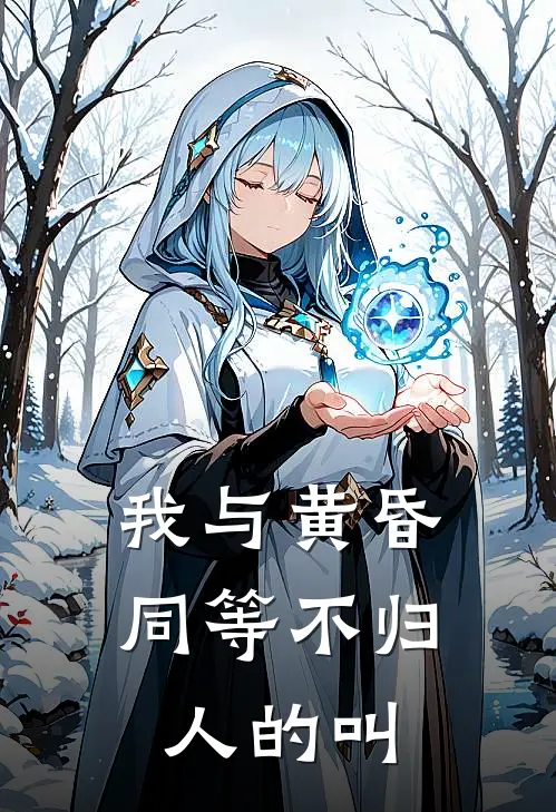 我与黄昏同等不归人的叫