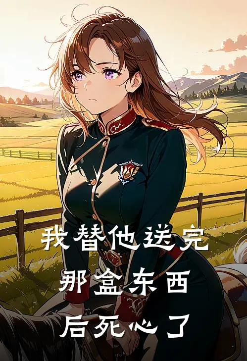 我替他送完那盒东西后死心了