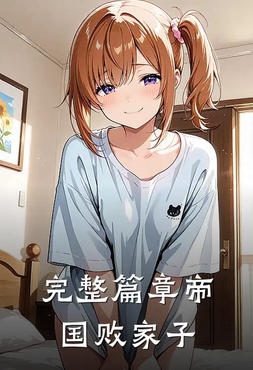 完整篇章帝国败家子