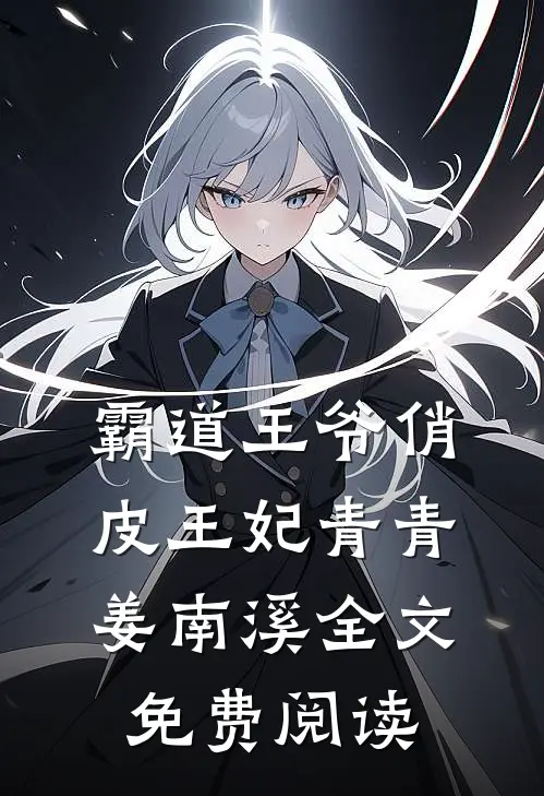 霸道王爷俏皮王妃青青姜南溪全文免费阅读