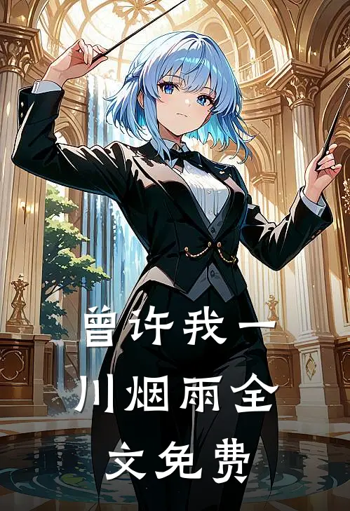 曾许我一川烟雨全文免费
