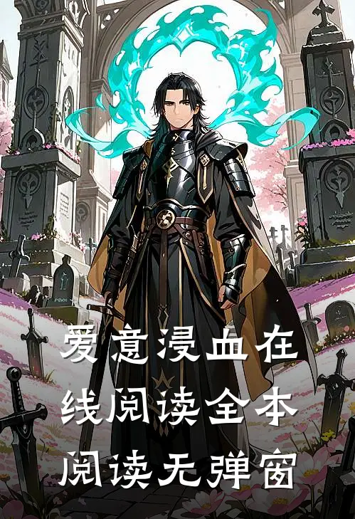 爱意浸血在线阅读全本阅读无弹窗
